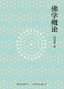 佛學概論[盧蘇偉著書籍]