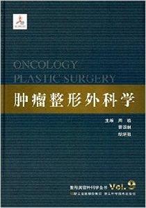 整形美容外科學全書：腫瘤整形外科學