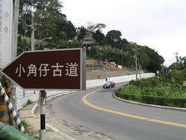 小角仔古道