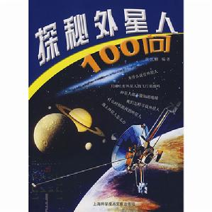 探秘外星人100問