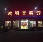 北京鴻福宮酒店