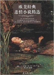 歐美經典悲情小說精選