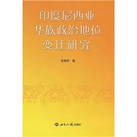 印度尼西亞華族政治地位變遷研究