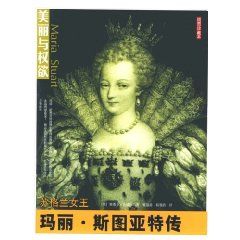 《美麗與權欲：蘇格蘭女王瑪麗斯圖亞特傳》