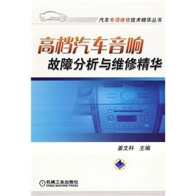 《高檔汽車音響故障分析與維修精華》