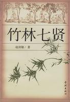 竹林七賢[上海學林出版社出版圖書]