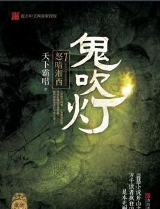 鬼吹燈之怒晴湘西[天下霸唱著驚悚小說]