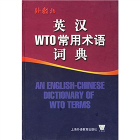 英漢WTO常用術語詞典