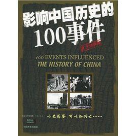 影響中國歷史的100事件