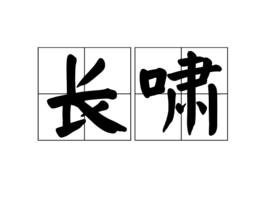 長嘯[漢語詞語]