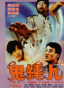 鬼線人[1984年劉鴻泉執導的香港驚悚電影]