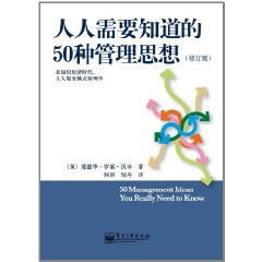 人人需要知道的50種管理思想