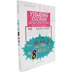 《卓越·一生成功的8種境界：一生做人的8種弱點》