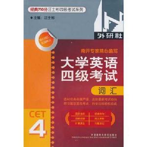 經典710分汪士彬四級考試系列：大學英語四級考試辭彙