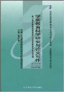 學前教育科學研究與論文寫作