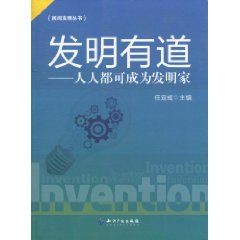 《發明有道：人人都可成為發明家》