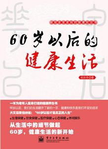 60歲以後的健康生活