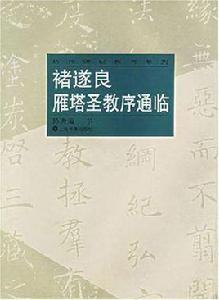 褚遂良雁塔聖教序通臨