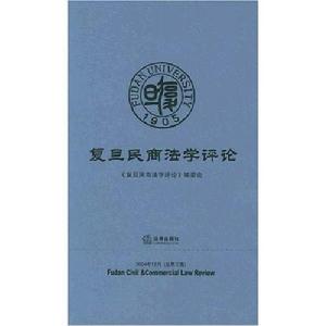 復旦民商法學評論(2007年7月·總第四集)