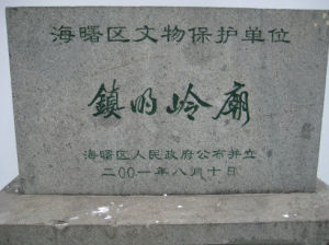 鎮明嶺廟