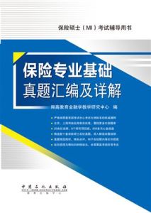 435保險專業基礎真題彙編及詳解