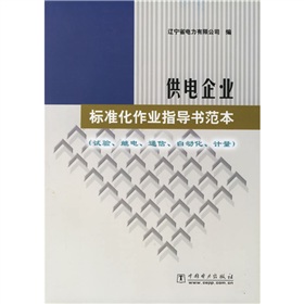 供電企業標準化作業指導書範本