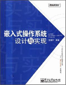 嵌入式作業系統設計與實現