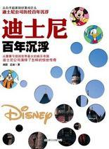 迪士尼百年沉浮:白手起家到好萊塢巨頭 迪士尼百年沉浮:白手起家到好萊塢巨頭