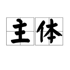 主體[漢語詞語]