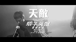 《天敵》[2013蕭敬騰演唱歌曲]