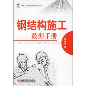 鋼結構施工數據手冊