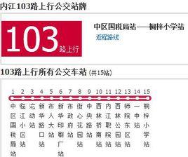 內江公交103路