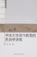 中國文學現代轉型的民俗學語境