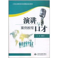 演講與口才案例教程