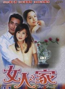 女人之家[1999年凱麗主演電影]