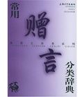 漢語工具書系列·常用贈言分類辭典