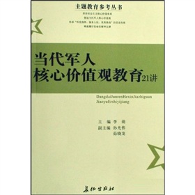 主題教育參考叢書：當代軍人核心價值觀教育21講