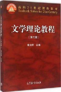 文學理論教程[文學理論教程（修訂二版）]