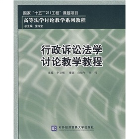 高等法學討論教學系列教程：行政訴訟法學討論教學教程