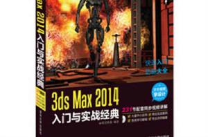 3ds Max 2014入門與實戰經典