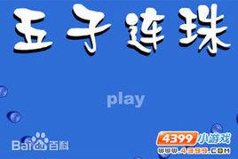 五子連珠勳章版