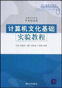 計算機文化基礎實驗教程