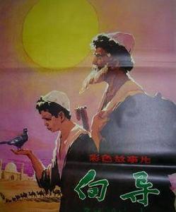 嚮導[1979年王心語、謝飛、鄭洞天聯合執導電影]