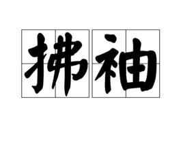 拂袖[漢語詞語]