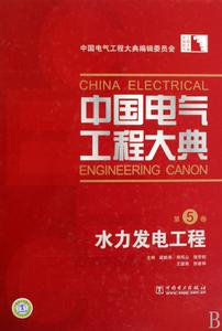 中國電氣工程大典·第5卷·水力發電工程