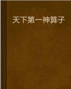 天下第一神運算元