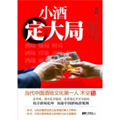 小酒定大局