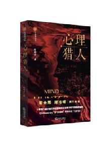 心理獵人[法律出版社出版的小說]