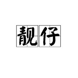 靚仔[漢語詞語]