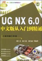 《UGNX6.0中文版從入門到精通》